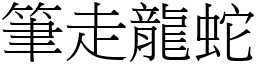 筆走龍蛇 (宋體矢量字庫)