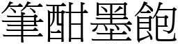 筆酣墨飽 (宋體矢量字庫)