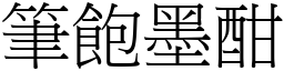 筆飽墨酣 (宋體矢量字庫)