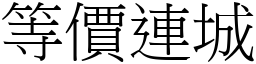 等價連城 (宋體矢量字庫)