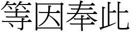 等因奉此 (宋體矢量字庫)