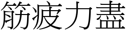 筋疲力盡 (宋體矢量字庫)