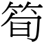 筍 (宋體矢量字庫)