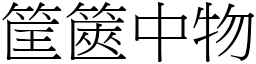 筐篋中物 (宋體矢量字庫)
