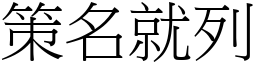 策名就列 (宋體矢量字庫)