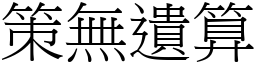 策無遺算 (宋體矢量字庫)