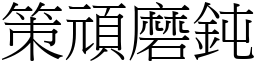 策頑磨鈍 (宋體矢量字庫)