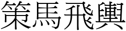 策馬飛輿 (宋體矢量字庫)