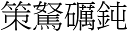 策駑礪鈍 (宋體矢量字庫)