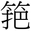 筢 (宋體矢量字庫)