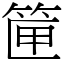 筪 (宋體矢量字庫)