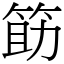 筯 (宋體矢量字庫)