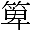 箄 (宋體矢量字庫)