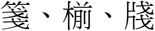 箋、椾、牋 (宋體矢量字庫)