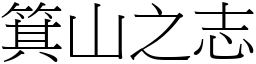箕山之志 (宋體矢量字庫)