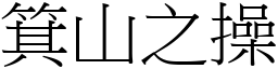 箕山之操 (宋體矢量字庫)