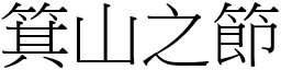 箕山之節 (宋體矢量字庫)