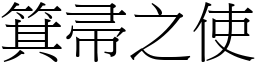 箕帚之使 (宋體矢量字庫)