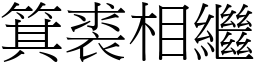箕裘相繼 (宋體矢量字庫)