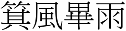 箕風畢雨 (宋體矢量字庫)