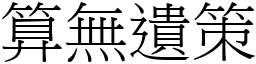 算無遺策 (宋體矢量字庫)