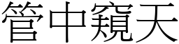 管中窺天 (宋體矢量字庫)
