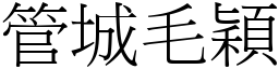 管城毛穎 (宋體矢量字庫)