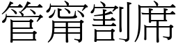 管甯割席 (宋體矢量字庫)