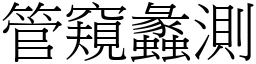 管窺蠡測 (宋體矢量字庫)