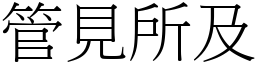管見所及 (宋體矢量字庫)