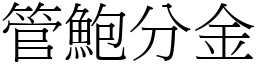 管鮑分金 (宋體矢量字庫)