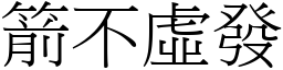 箭不虛發 (宋體矢量字庫)