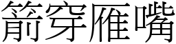 箭穿雁嘴 (宋體矢量字庫)