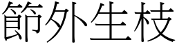 節外生枝 (宋體矢量字庫)
