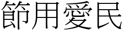 節用愛民 (宋體矢量字庫)