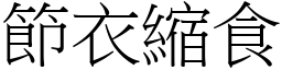 節衣縮食 (宋體矢量字庫)