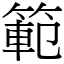 範 (宋體矢量字庫)