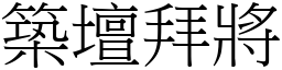 築壇拜將 (宋體矢量字庫)