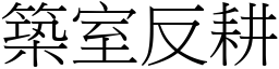 築室反耕 (宋體矢量字庫)