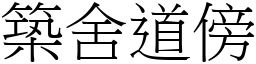 築舍道傍 (宋體矢量字庫)