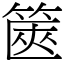 篋 (宋體矢量字庫)