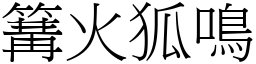 篝火狐鳴 (宋體矢量字庫)