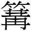 篝 (宋體矢量字庫)