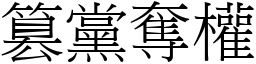 篡黨奪權 (宋體矢量字庫)
