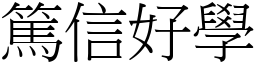 篤信好學 (宋體矢量字庫)