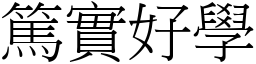 篤實好學 (宋體矢量字庫)