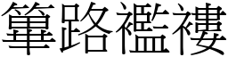 篳路襤褸 (宋體矢量字庫)
