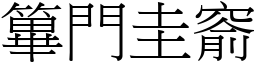 篳門圭窬 (宋體矢量字庫)