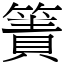 簀 (宋體矢量字庫)