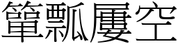 簞瓢屢空 (宋體矢量字庫)